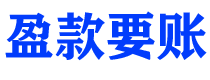 清镇债务追讨催收公司